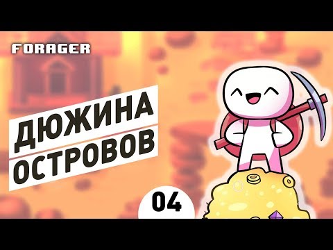 ДЮЖИНА ОСТРОВОВ! - #4 ПРОХОЖДЕНИЕ FORAGER