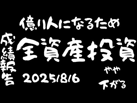 【株式投資に全資産1500万円全ツッパ】ちょっと減った