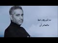 وابقى قابلني لو حد استحمل طبعك