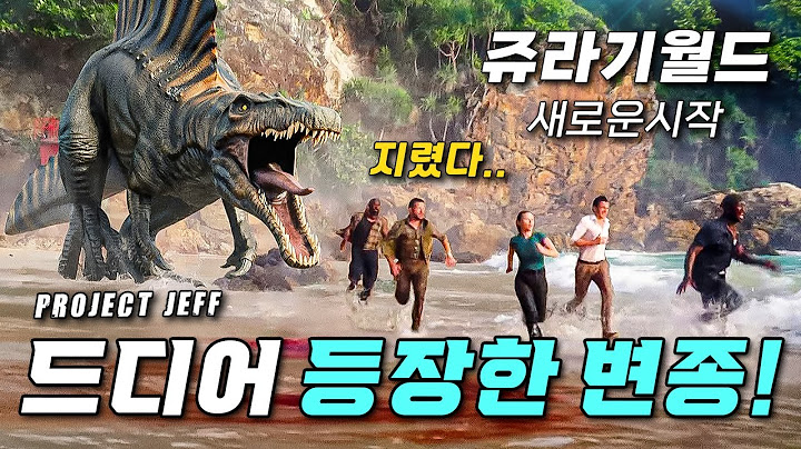당신이 몰랐던 ❰쥬라기월드: 새로운시작❱ 변종 공룡들의 비밀 & 세계관 설정 떡밥 분석 총정리!