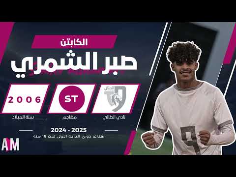 أهداف الكابتن صبر الشمري لاعب فريق الطائي 18 هداف الدوي أصيل ميديا