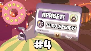 ЕНОТ ДЫРОВОД! Donut County #4