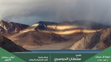 ( ولقد صدقكم الله وعده ) ليلة 14 رمضان 1439هـ للقارئ: سلطان الدوسري