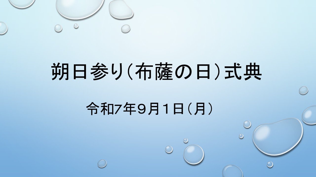 令和７年９月１日（月）　　　　　　　朔日参り（布薩の日）式典　　　　　　秀島教会長　ご講話