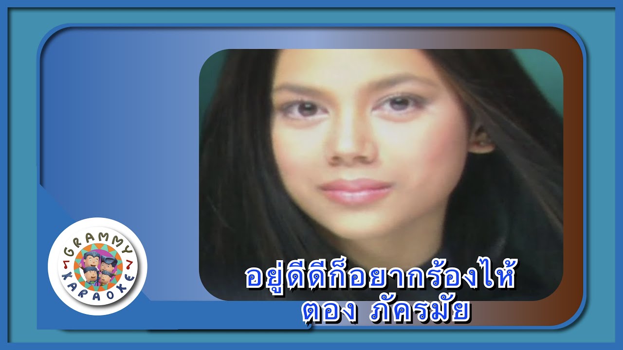 คาราโอเกะ อยู่ดีดีก็อยากร้องไห้ - ตอง ภัครมัย