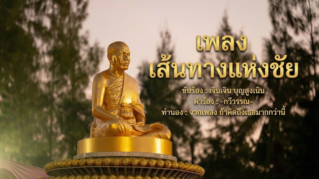 เพลง เส้นทางแห่งชัย - เจินเจิน บุญสูงเนิน [ธรรมยาตรา ปีที่ 14]