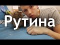 Полюби рутину - 20.10.2020