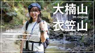 【大楠山、衣笠山へ10km縦走登山】海を眺めて癒されるのんびり低山