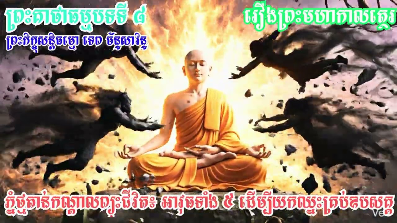 ភ្នំថ្មតាន់កណ្តាលព្យុះជីវិត៖ អាវុធទាំង ៥ ដើម្បីយកឈ្នះគ្រប់ឧបសគ្គ ព្រះគាថាធម្មបទទី ៨ / TEP CHANSARIN
