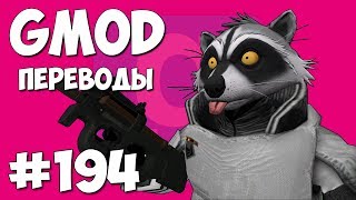 Garry's Mod Смешные моменты (перевод) #194 - Служба безопасности аэропорта (Гаррис Мод Guess Who)