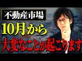 法改正によって2025年10月から不動産市場は大激変する...!これから不動産投資を始める方は必ず確認してください!