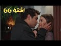 مسلسل فريد طائر الرفراف الموسم الثاني الحلقة 66 السادسة والستون فريد وسيران 