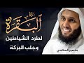    تلاوة خاشعة بصوت الشيخ منصور السالمي    سورة البقرة كاملة