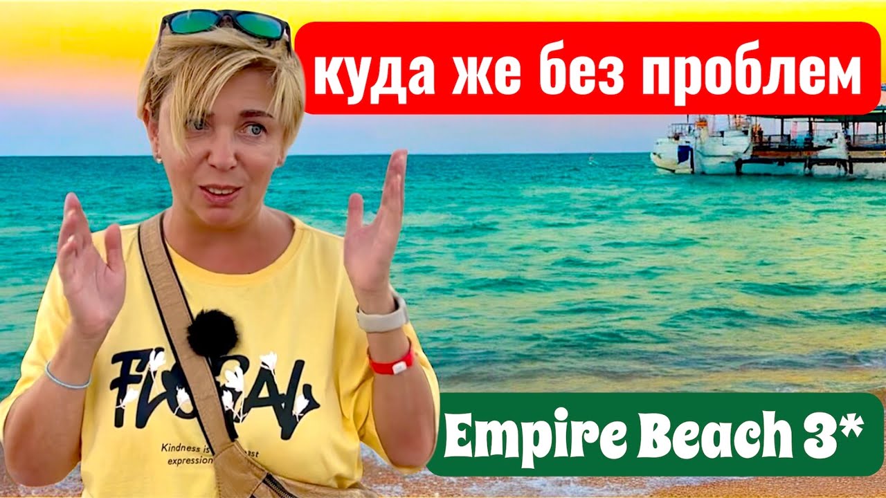 Проблемы в отеле Empire Beach Resort 3* Бюджетный отдых в Египте. Египет 2025. Хургада 2025.