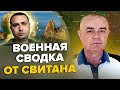 💥СВИТАН: В Крыму ШОК! ГУР разнес корабли и... / В НАТО ответили Залужному / Логистика россиян убита