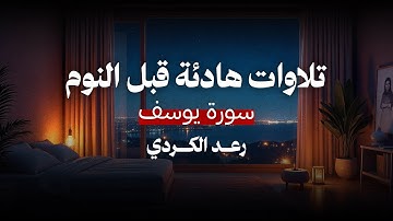 لنوم هادئ وراحة نفسية .. تلاوة هادئة لسورة يوسف | القارئ الشيخ رعد الكردي