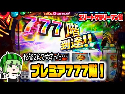 【スマスロ鏡】投資2Kで今日も始まったと確信した結果【HEY!エリートサラリーマン鏡】