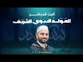 مجلس الأنس صباح ليلة القدر 1445ه الشيخ محمود الحمود