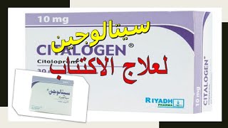 ما تريد معرفته عن دواء سيتالوجين لعلاج حالات الاكتئاب Citalogen