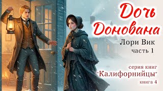 ♥️Дочь Донована , 1 часть, Лори Вик/Очень интересный христианский рассказ, Калифорнийцы