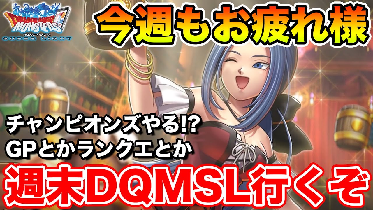 DQMSL】1週間お疲れ様でした!! 週末雑談DQMSL!!【新規/復帰勢の方大
