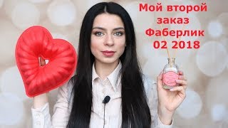 Мой второй заказ Фаберлик  2 2018