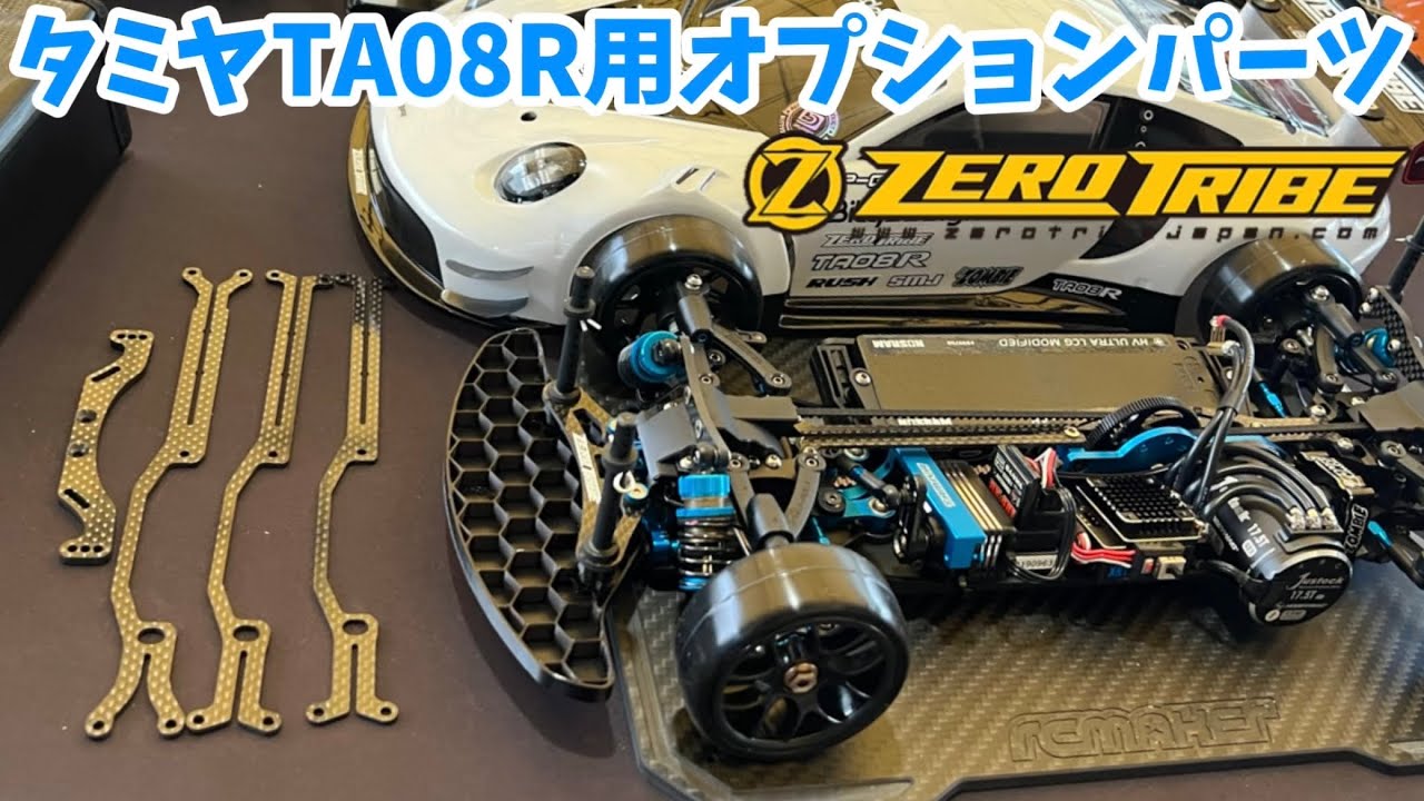 ゼロトライブ】タミヤTA08R用アッパーデッキ・Rダンパーステー - YouTube