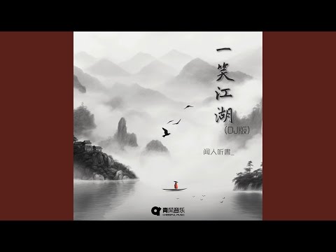 一笑江湖 DJ版