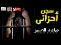 جديد حمادة الاسمر 2018 سجن احزانى الاغنية دى بتوصف حال كل واحد 