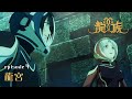 ã€äºˆå‘Šå‹•ç”»ã€‘4è©±ã€Žé¾å®®ã€ï½œã‚¢ãƒ‹ãƒ¡ã€Œé¾æ— -The Blazing Dawn-ã€