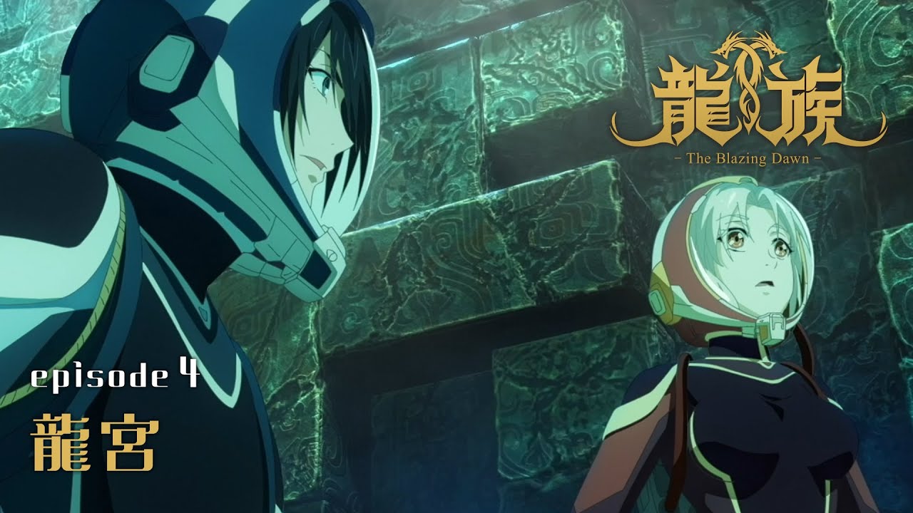 【予告動画】4話『龍宮』|アニメ「龍族 -The Blazing Dawn-」 - YouTube