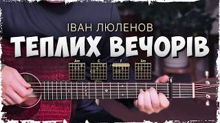 Іван Люленов – Теплих вечорів (на гітарі)