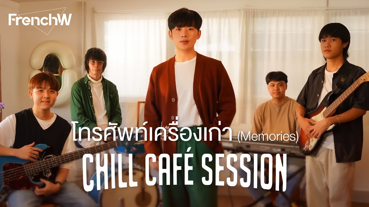 FrenchW - โทรศัพท์เครื่องเก่า [Chill Café Session]