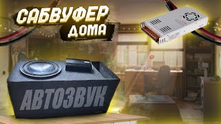 видео: СОБИРАЕМ Автозвук с САБВУФЕРОМ ДОМА | НОВЫЙ МОНОБЛОК на 800 ВАТТ | ПЕРВЫЙ ЗАПУСК | КАК ПОДКЛЮЧИТЬ??? картинка: СОБИРАЕМ Автозвук с САБВУФЕРОМ ДОМА | НОВЫЙ МОНОБЛОК на 800 ВАТТ | ПЕРВЫЙ ЗАПУСК | КАК ПОДКЛЮЧИТЬ???