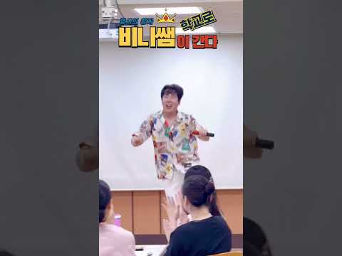 교장선생님한테 터미널댄스를 ㅋㅋㅋㅋ 비니쌤이학교로간다