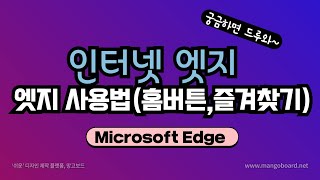 인터넷 엣지 환경설정(홈버튼, 즐겨찾기 추가) 사용법 MicroSoft  Edge screenshot 3