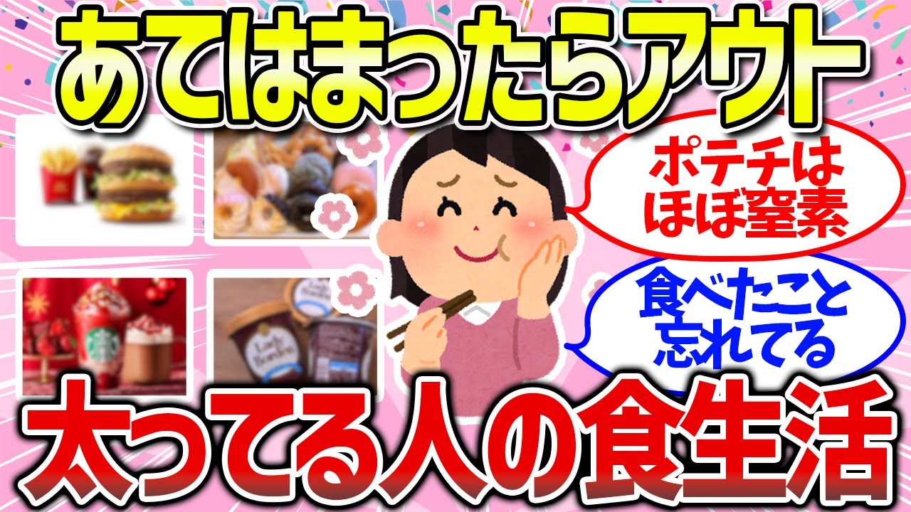 【有益雑談】教えて！太ってる人の食生活が気になる・・・