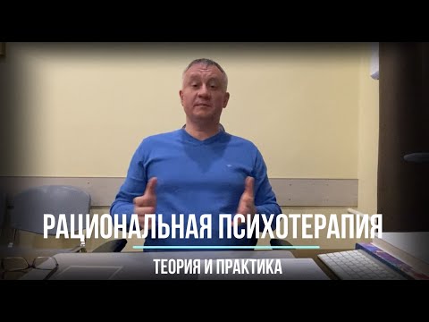 Рациональная психотерапия: теория и практика