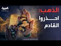 النشرة الصباحية | 3 أسباب وراء ارتفاع الذهب.. وتحذيرات من القادم