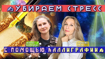 ✍УБИРАЕМ СТРЕСС С ПОМОЩЬЮ КАЛЛИГРАФИИ✍