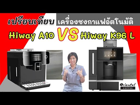 เปรียบเทียบ เครื่องชงกาแฟอัตโนมัติ HIWAY A10 กับ HIWAY K96 L