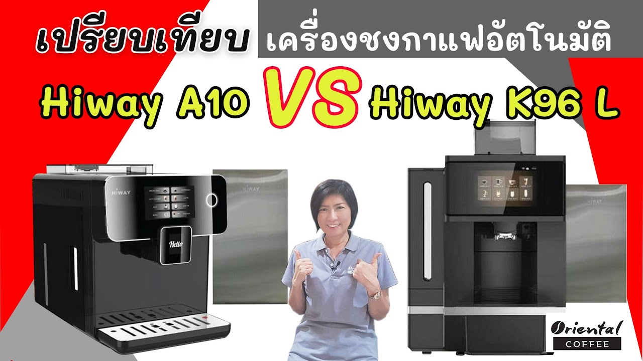 เปรียบเทียบ เครื่องชงกาแฟอัตโนมัติ HIWAY A10 กับ HIWAY K96 L | สรุปเนื้อหาที่เกี่ยวข้องกับเครื่องชงกาแฟ ดีที่สุดในโลกล่าสุด มูล