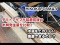 HiKOKI 丸ノコ FC6MA3 ダクトアダプタ装着前後でどの程度木屑の発生量を抑えられるか試して見ました！