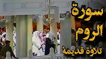 {ظهر الفساد في البر والبحر بما كسبت}تلاوة قديمة تفوق الخيال للشيخ سعود الشريم |سورة الروم كاملة|1417