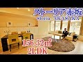【ストーリア赤坂】内見動画 2LDK 156.32㎡（港区赤坂の高級デザイナーズ賃貸マンション）
