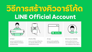 วิธีการสร้างคิวอาร์โค้ด LINE Official Account เพื่อส่งให้ลูกค้าหรือเพื่อนได้ง่ายๆ ทั้งในมือถือและคอม