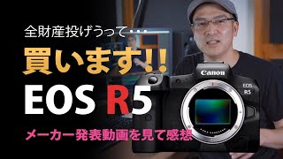 キヤノン EOS R5買います！【メーカー発表動画を見て感想】