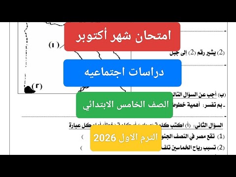 امتحان شهر أكتوبر دراسات اجتماعيه للصف الخامس الابتدائي حل امتحان دراسات خامسة ابتدائي شهر أكتوبر