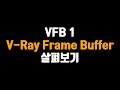 V-Ray Frame Buffer (VFB 1) 살펴보기