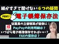 電子帳簿保存法、実務で必ず迷う6つの疑問について、ポイント解説します【電子帳簿保存法かんたん解説Part2】#185